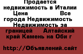 Продается недвижимость в Италии › Цена ­ 1 500 000 - Все города Недвижимость » Недвижимость за границей   . Алтайский край,Камень-на-Оби г.